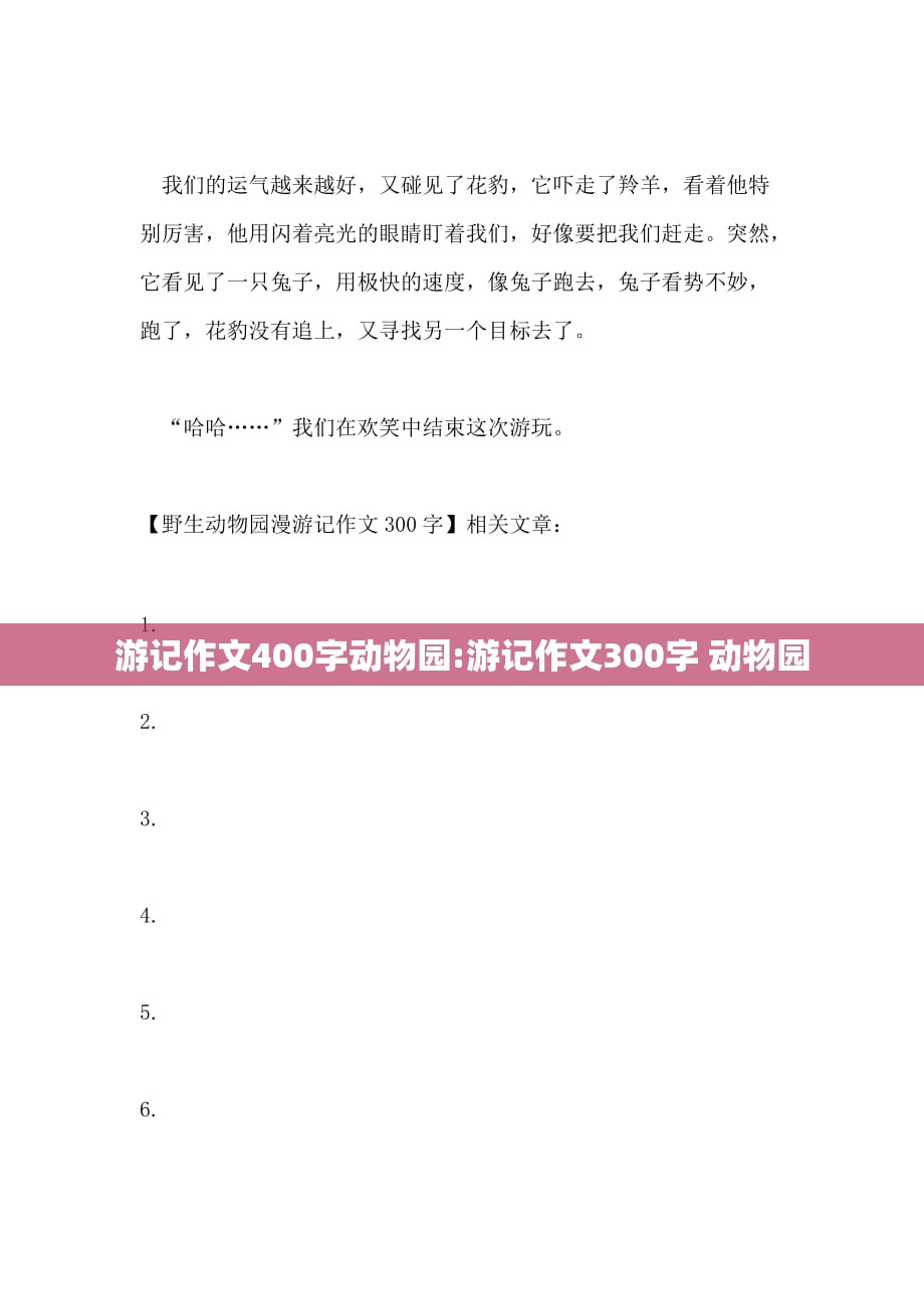 游记作文400字动物园:游记作文300字 动物园