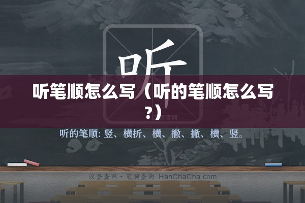 听笔顺怎么写（听的笔顺怎么写?）