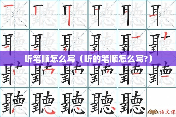 听笔顺怎么写（听的笔顺怎么写?）