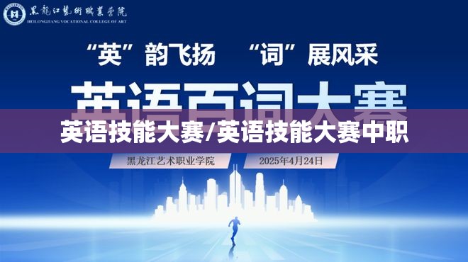 英语技能大赛/英语技能大赛中职