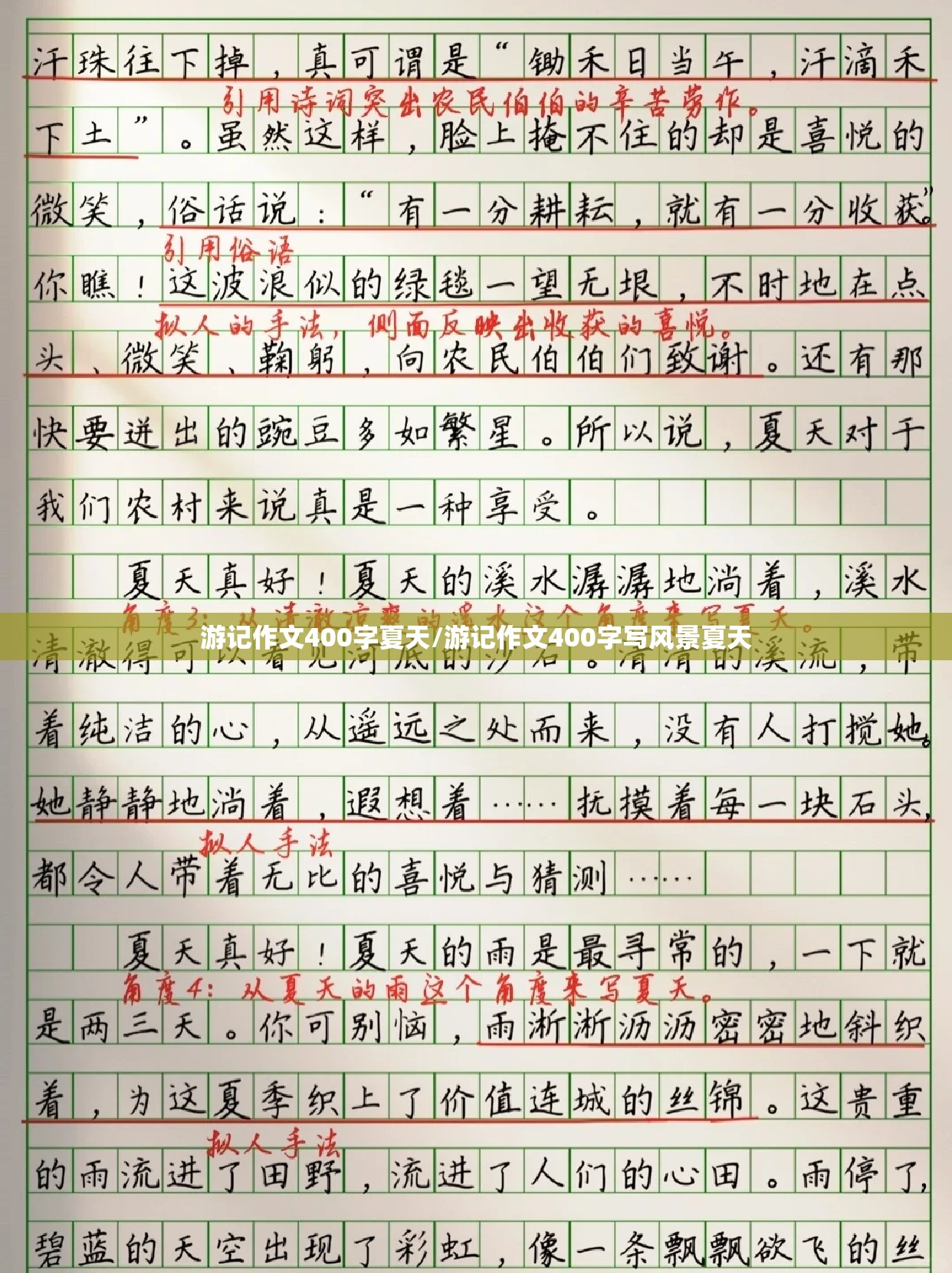 游记作文400字夏天/游记作文400字写风景夏天