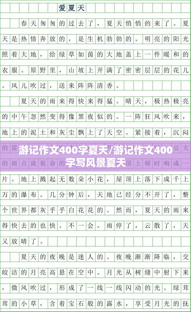 游记作文400字夏天/游记作文400字写风景夏天