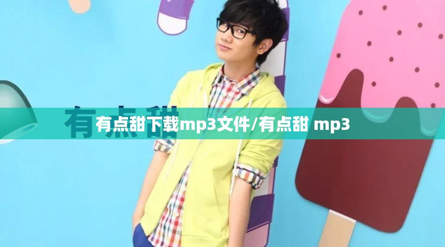 有点甜下载mp3文件/有点甜 mp3