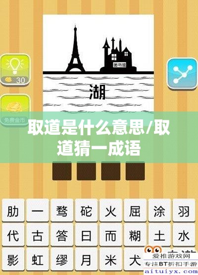取道是什么意思/取道猜一成语