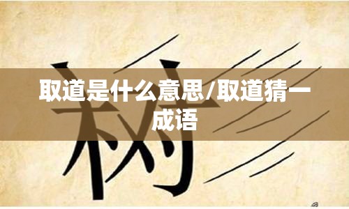取道是什么意思/取道猜一成语