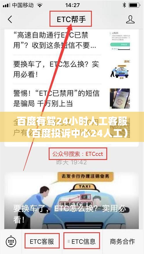 百度有驾24小时人工客服（百度投诉中心24人工）