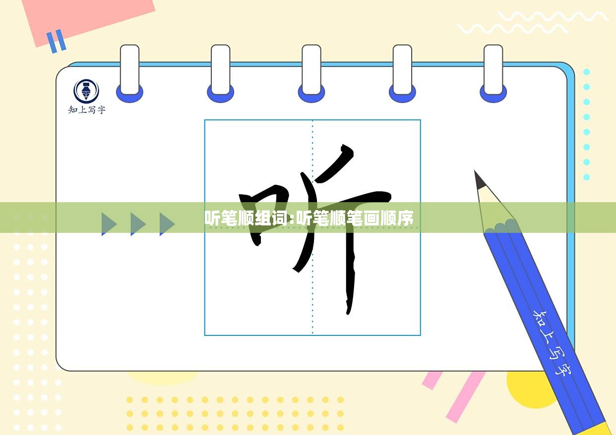 听笔顺组词:听笔顺笔画顺序