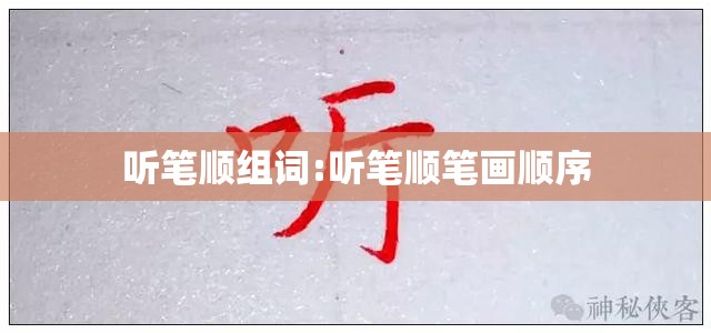 听笔顺组词:听笔顺笔画顺序