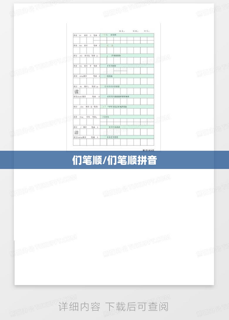 们笔顺/们笔顺拼音