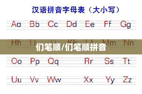 们笔顺/们笔顺拼音