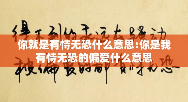 你就是有恃无恐什么意思:你是我有恃无恐的偏爱什么意思