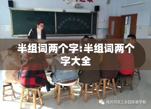 半组词两个字:半组词两个字大全