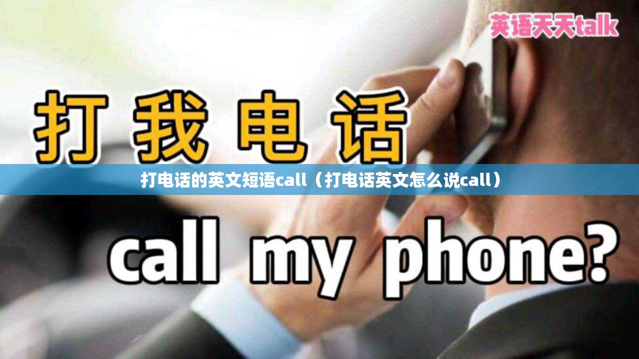 打电话的英文短语call（打电话英文怎么说call）