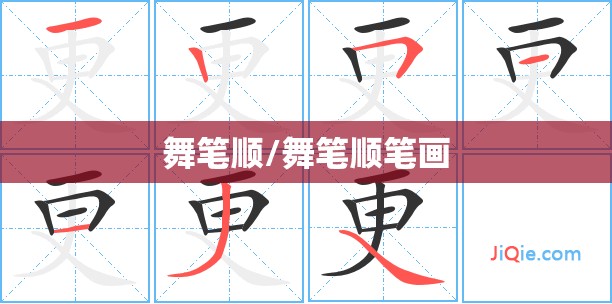 舞笔顺/舞笔顺笔画