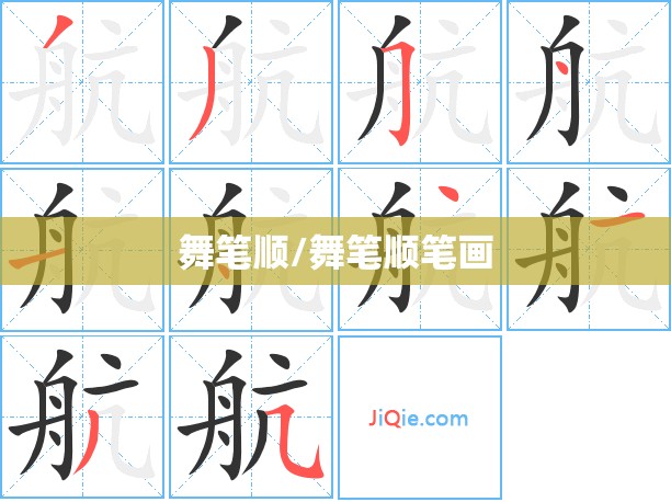 舞笔顺/舞笔顺笔画