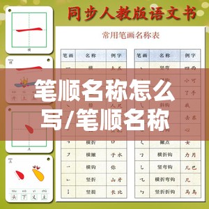 笔顺名称怎么写/笔顺名称大全田字格