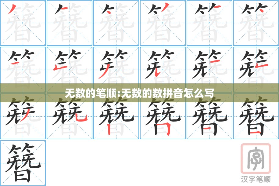 无数的笔顺:无数的数拼音怎么写