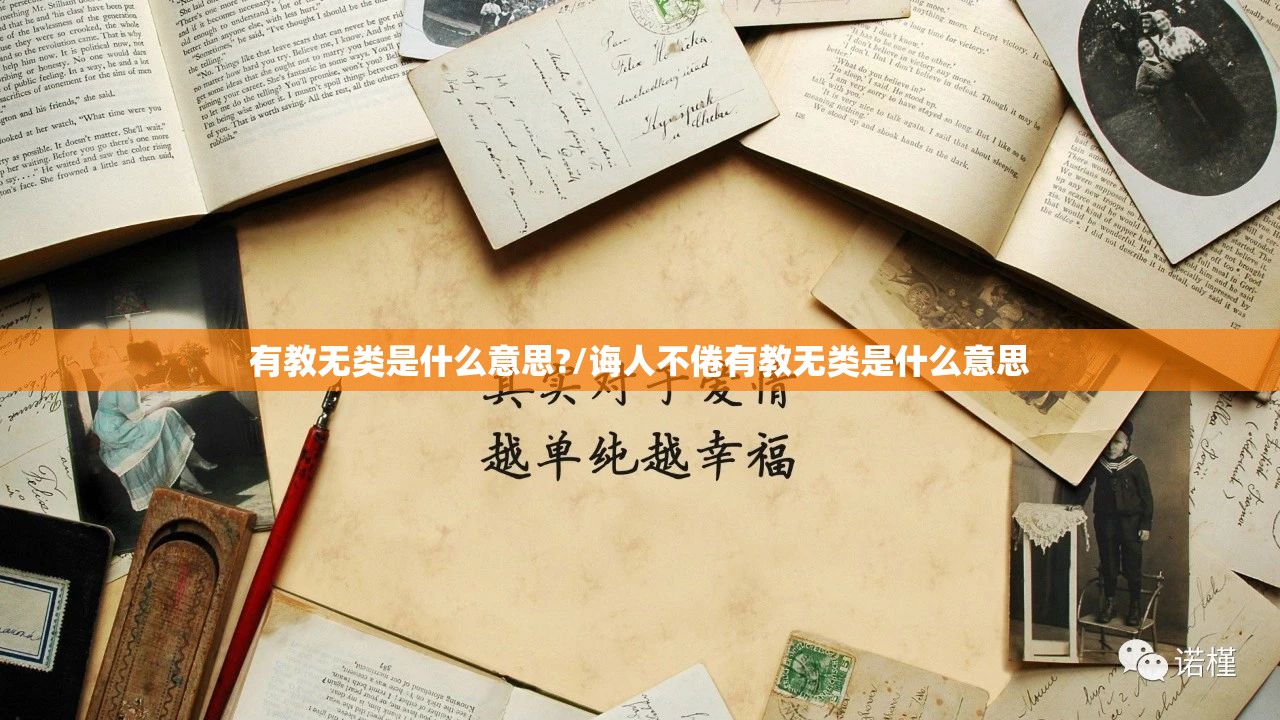有教无类是什么意思?/诲人不倦有教无类是什么意思