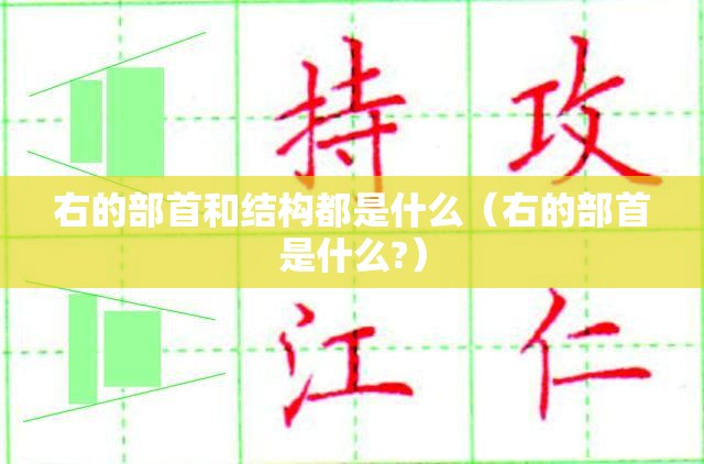 右的部首和结构都是什么（右的部首是什么?）