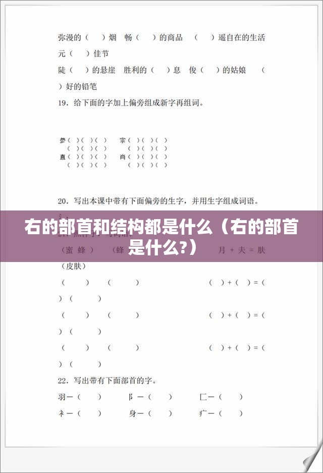 右的部首和结构都是什么（右的部首是什么?）