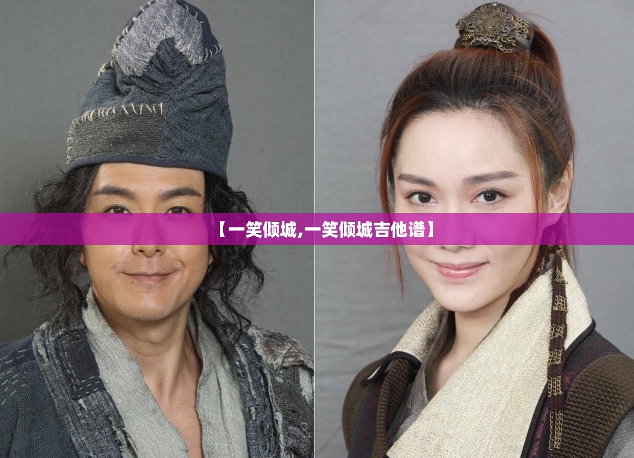 【一笑倾城,一笑倾城吉他谱】