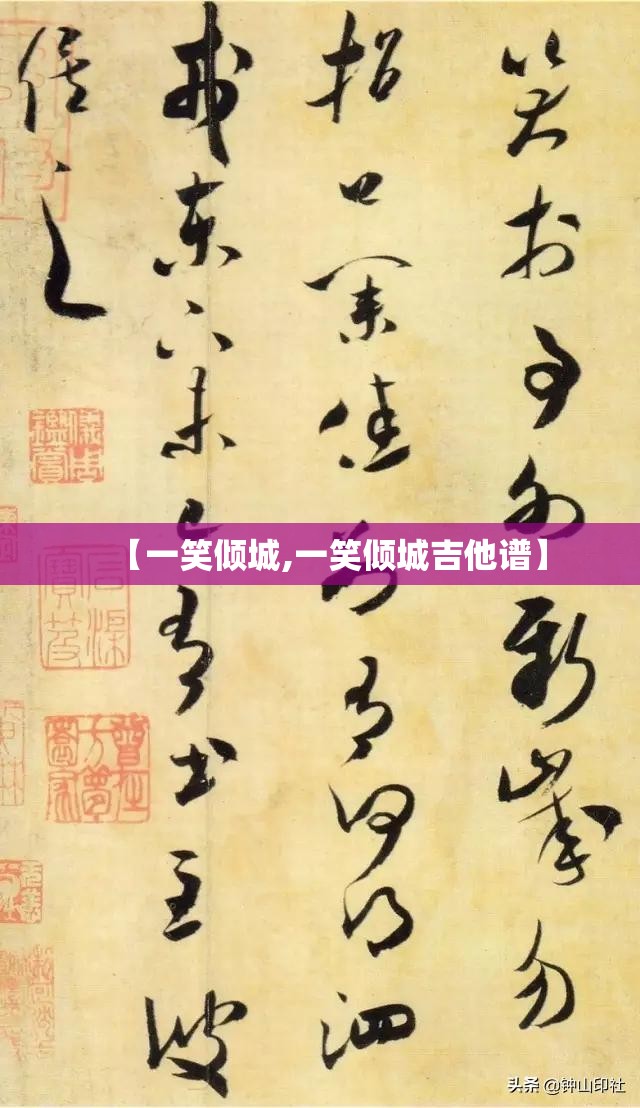 【一笑倾城,一笑倾城吉他谱】