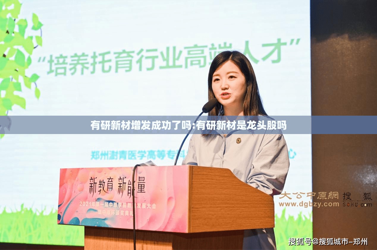 有研新材增发成功了吗:有研新材是龙头股吗