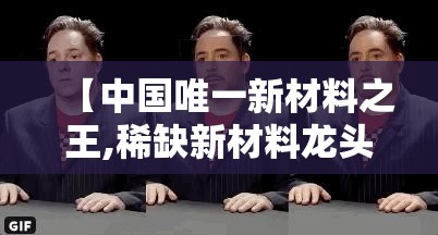 【中国唯一新材料之王,稀缺新材料龙头股票】