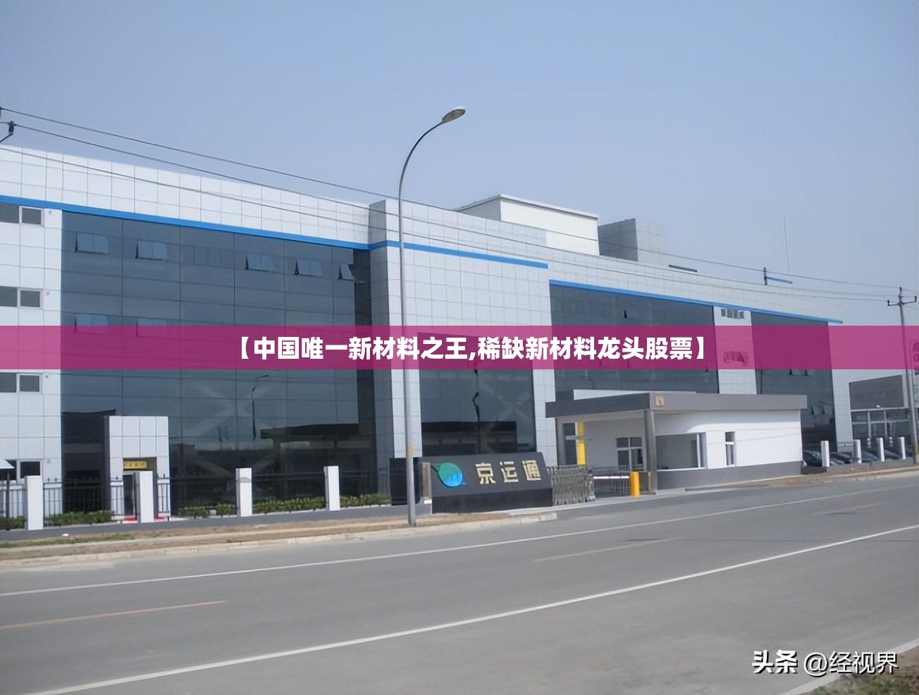 【中国唯一新材料之王,稀缺新材料龙头股票】