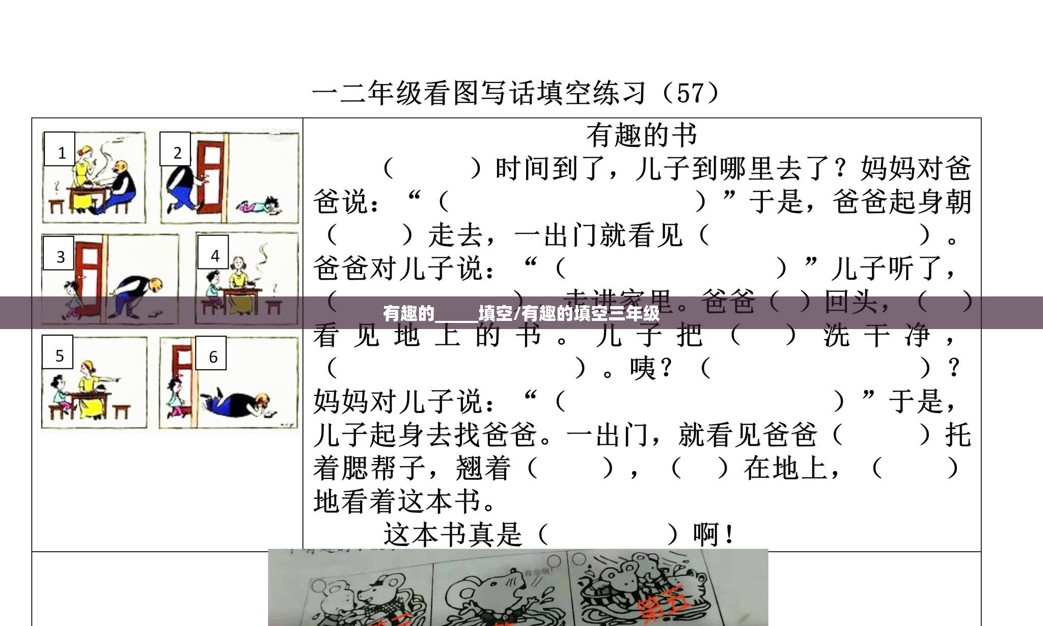 有趣的_____填空/有趣的填空三年级