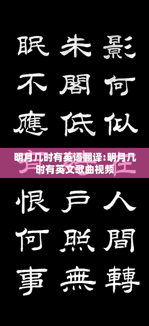 明月几时有英语翻译:明月几时有英文歌曲视频