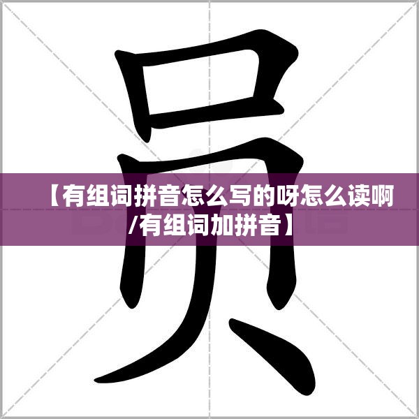 【有组词拼音怎么写的呀怎么读啊/有组词加拼音】