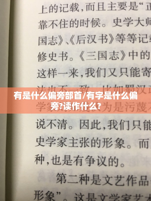 有是什么偏旁部首/有字是什么偏旁?读作什么?
