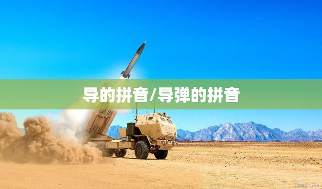导的拼音/导弹的拼音