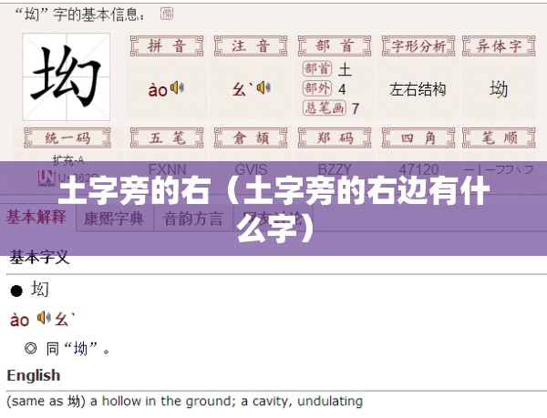 土字旁的右（土字旁的右边有什么字）