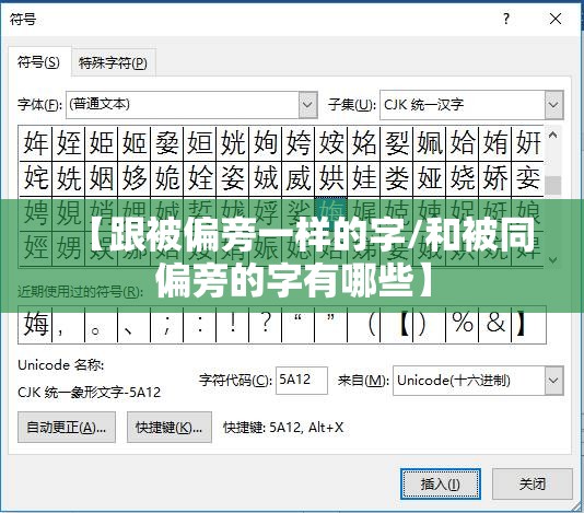 【跟被偏旁一样的字/和被同偏旁的字有哪些】