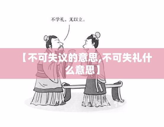 【不可失议的意思,不可失礼什么意思】