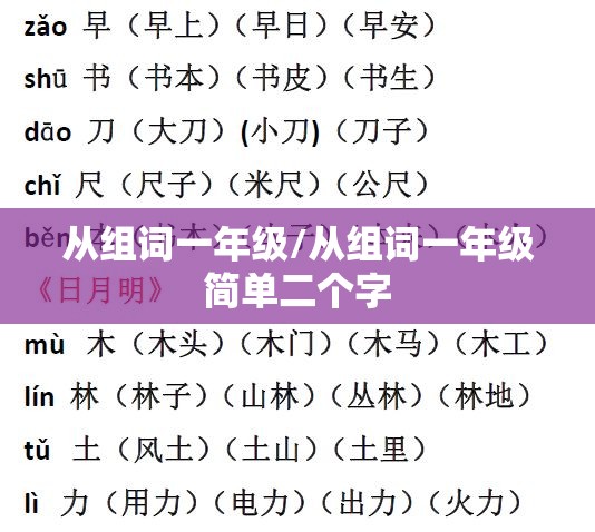 从组词一年级/从组词一年级简单二个字