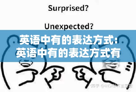 英语中有的表达方式:英语中有的表达方式有哪些