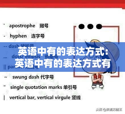英语中有的表达方式:英语中有的表达方式有哪些