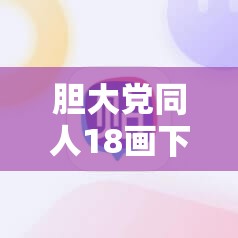 胆大党同人18画下笔顺的简单介绍