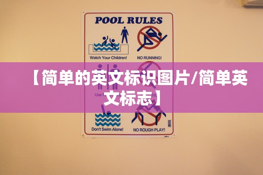 【简单的英文标识图片/简单英文标志】
