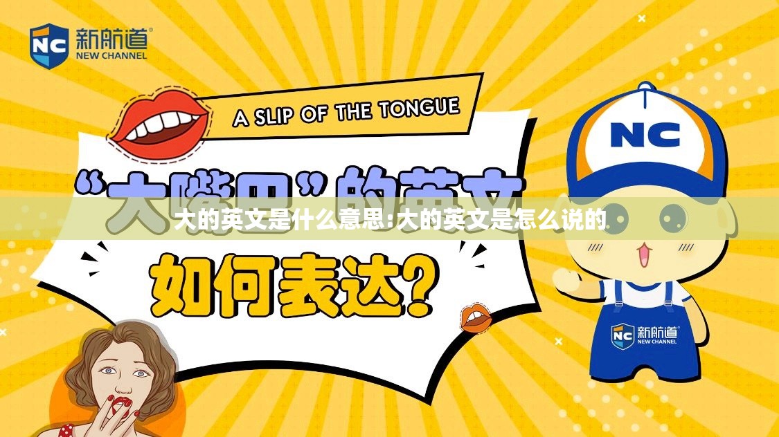 大的英文是什么意思:大的英文是怎么说的