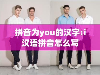 拼音为you的汉字:i汉语拼音怎么写