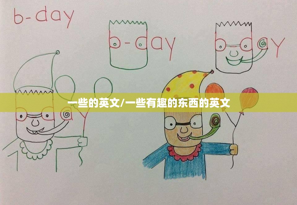 一些的英文/一些有趣的东西的英文