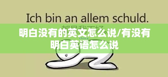 明白没有的英文怎么说/有没有明白英语怎么说