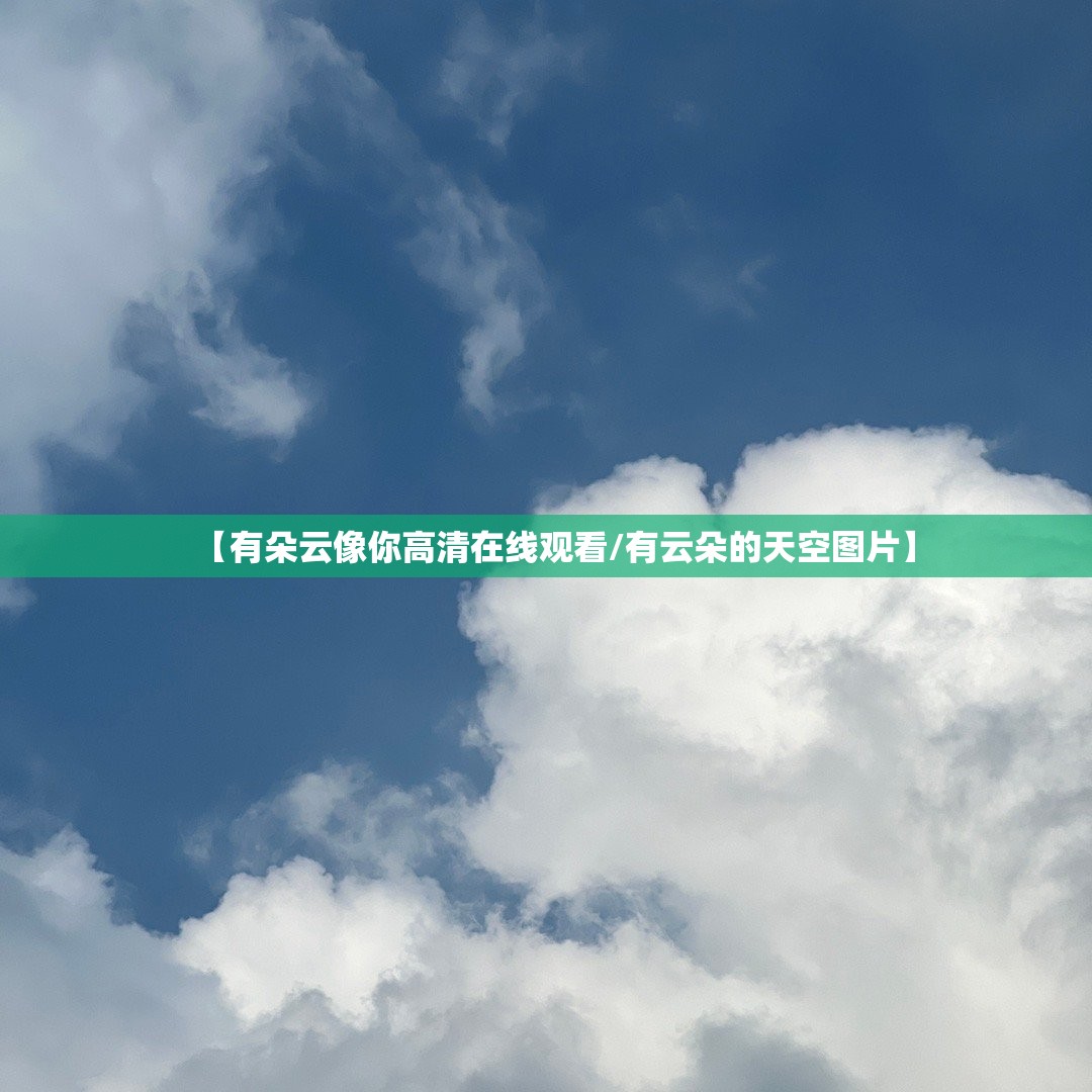 【有朵云像你高清在线观看/有云朵的天空图片】