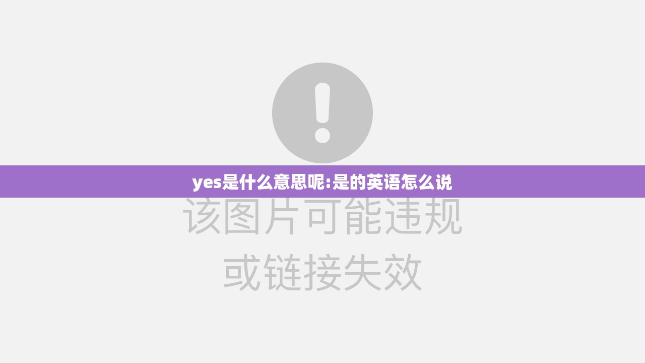 yes是什么意思呢:是的英语怎么说