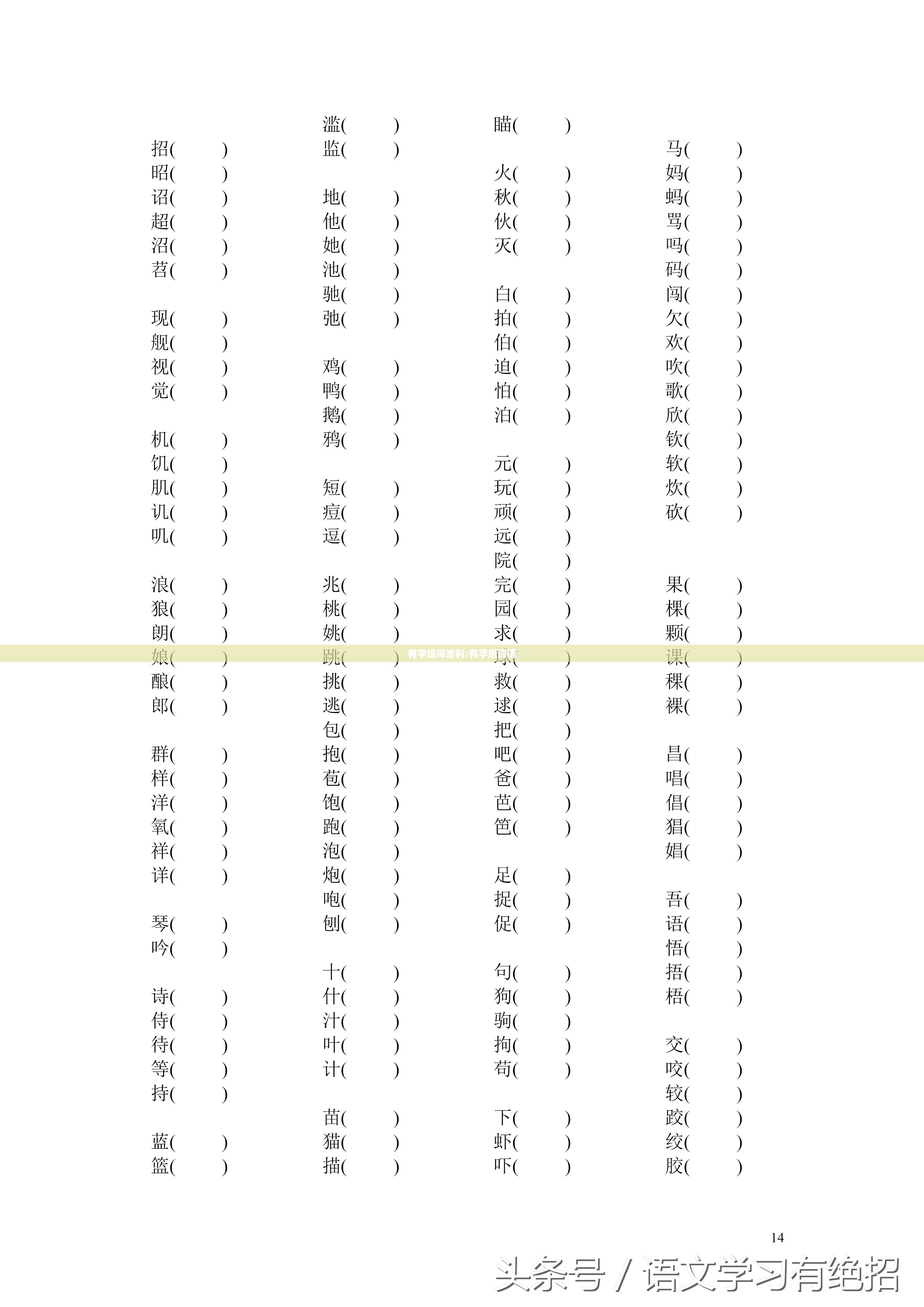 有字组词吉利:有字组词语