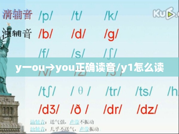 y一ou→you正确读音/y1怎么读